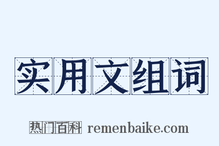 实用文组词是什么意思的图片
